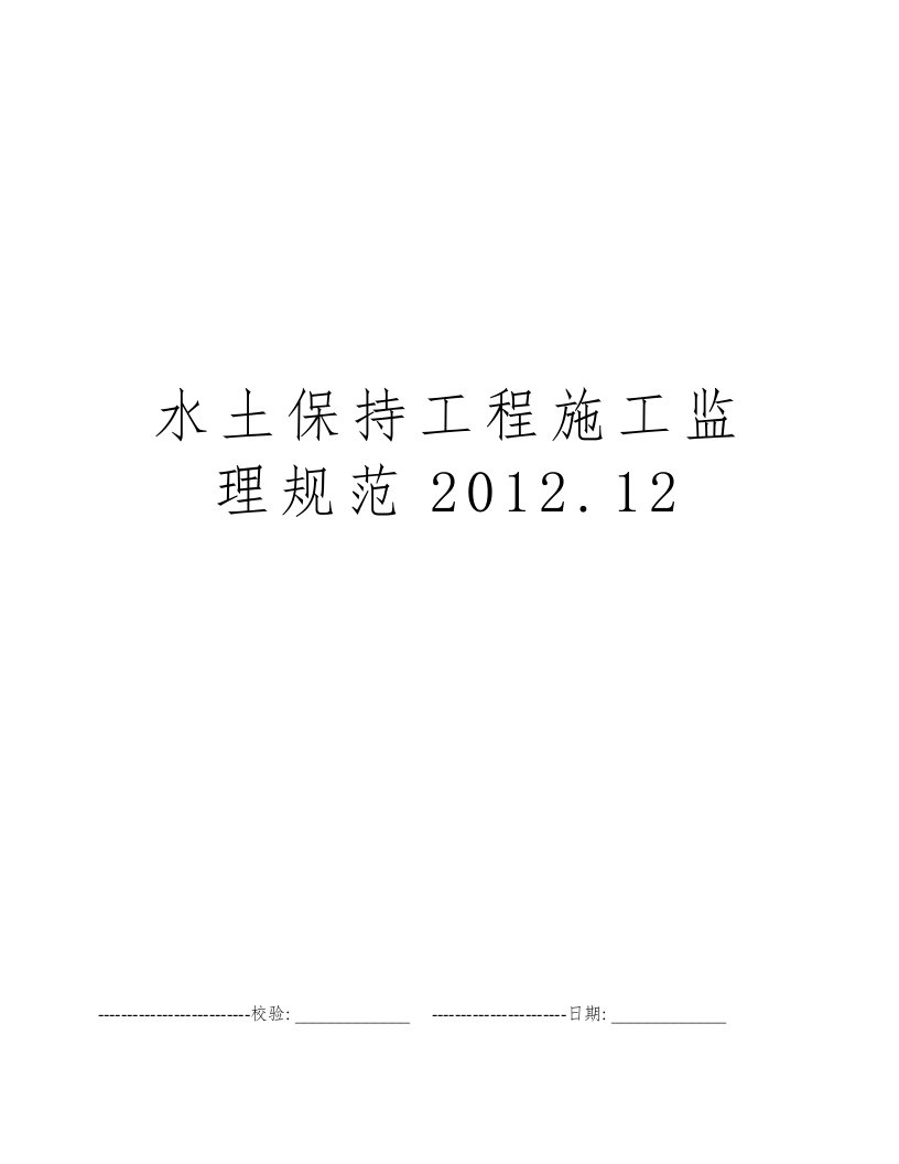 水土保持工程施工监理规范2012.12