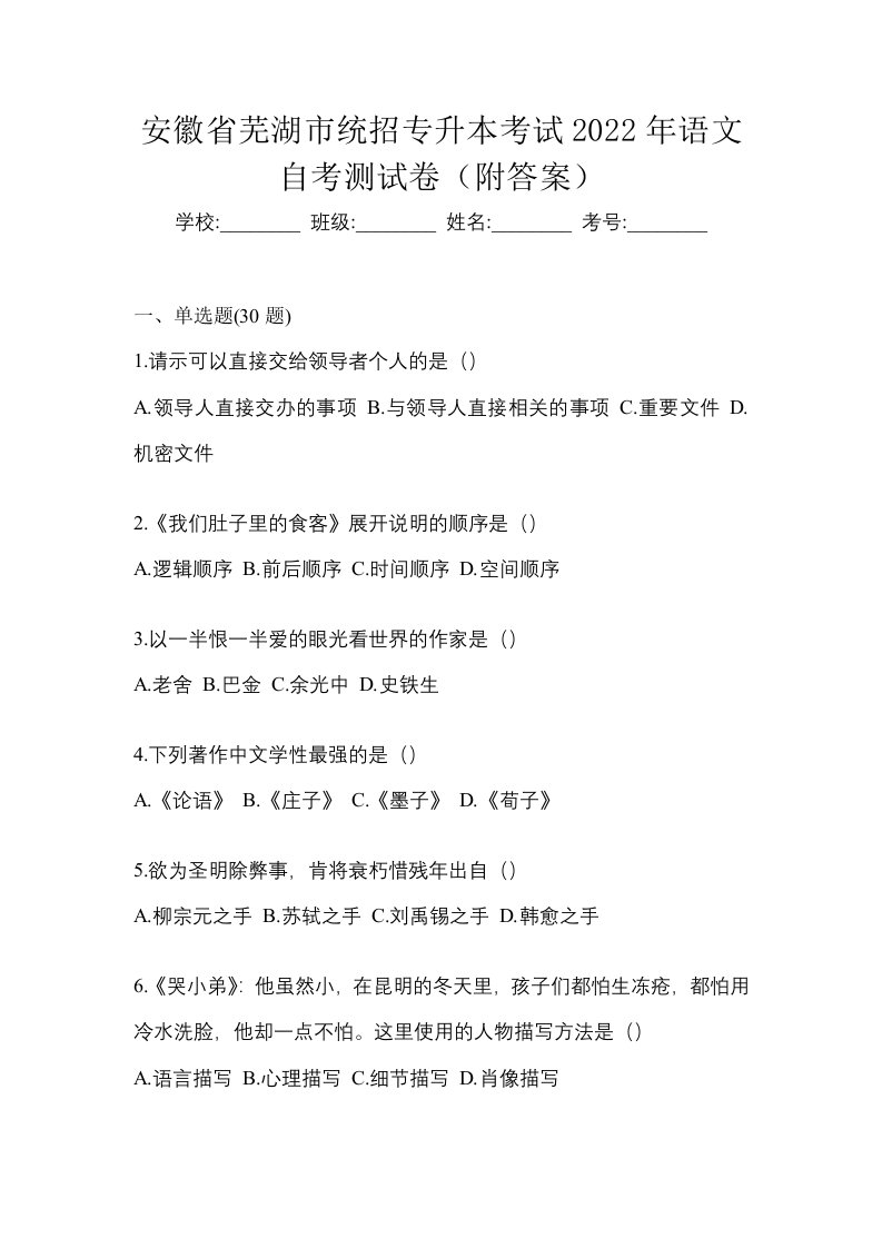 安徽省芜湖市统招专升本考试2022年语文自考测试卷附答案