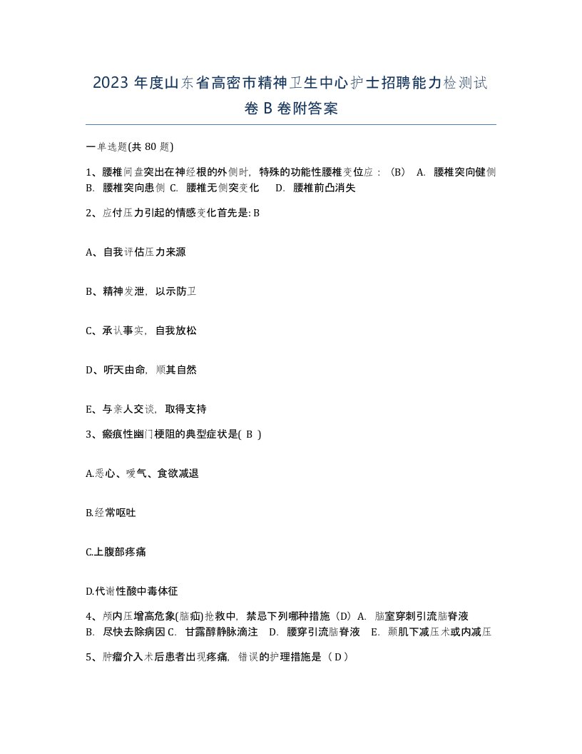 2023年度山东省高密市精神卫生中心护士招聘能力检测试卷B卷附答案