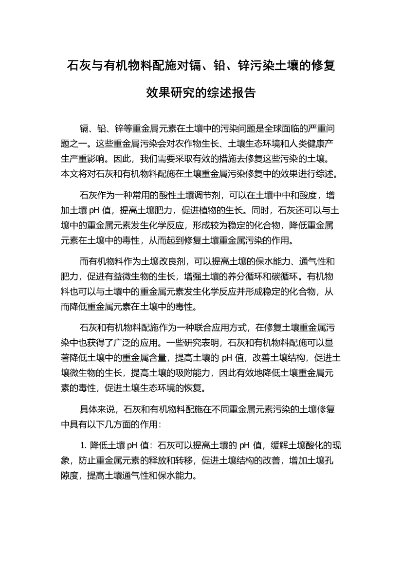 石灰与有机物料配施对镉、铅、锌污染土壤的修复效果研究的综述报告