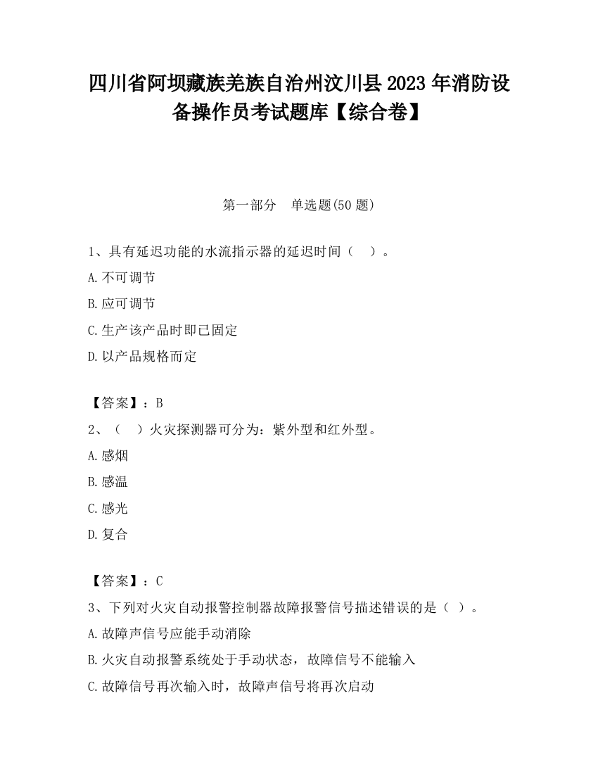 四川省阿坝藏族羌族自治州汶川县2023年消防设备操作员考试题库【综合卷】