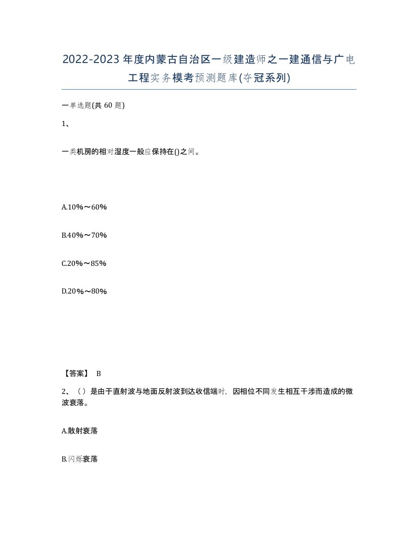 2022-2023年度内蒙古自治区一级建造师之一建通信与广电工程实务模考预测题库夺冠系列