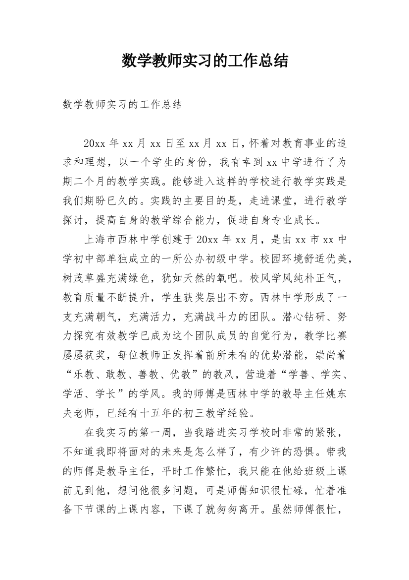 数学教师实习的工作总结