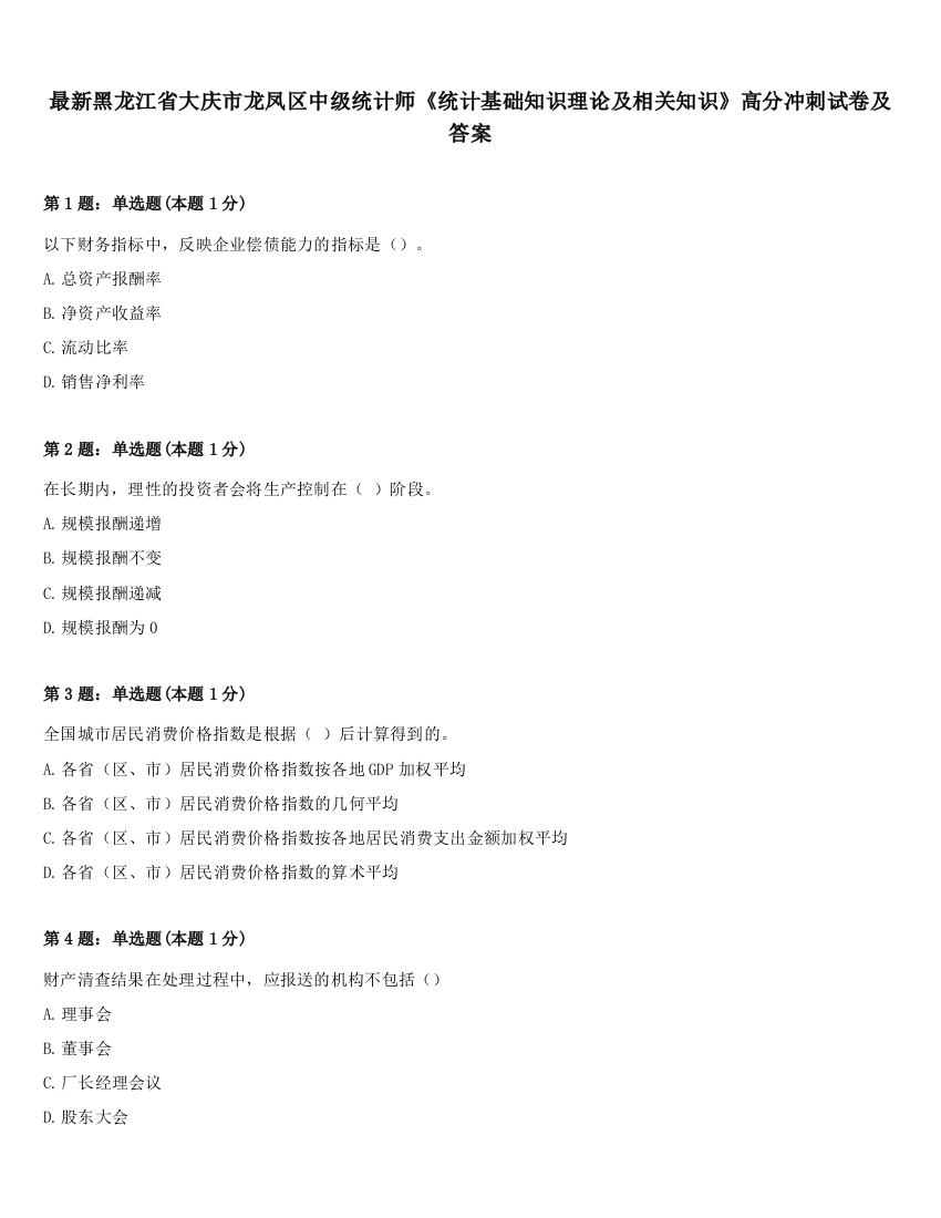 最新黑龙江省大庆市龙凤区中级统计师《统计基础知识理论及相关知识》高分冲刺试卷及答案