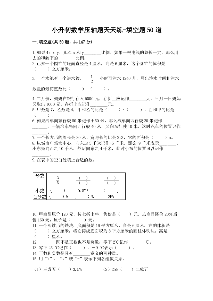 小升初数学压轴题天天练-填空题50道【模拟题】