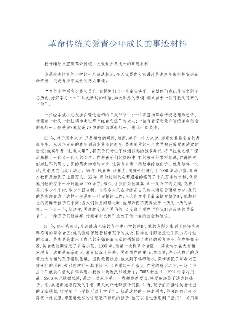 总结报告革命传统关爱青少年成长的事迹材料