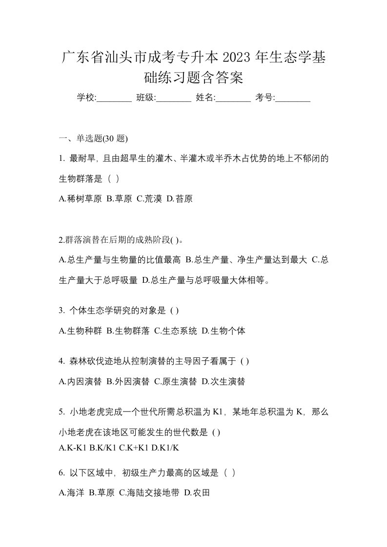 广东省汕头市成考专升本2023年生态学基础练习题含答案