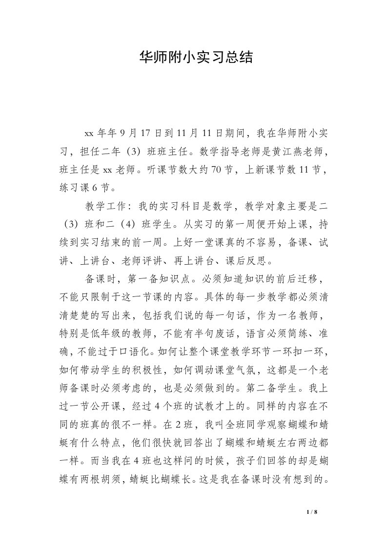 华师附小实习总结