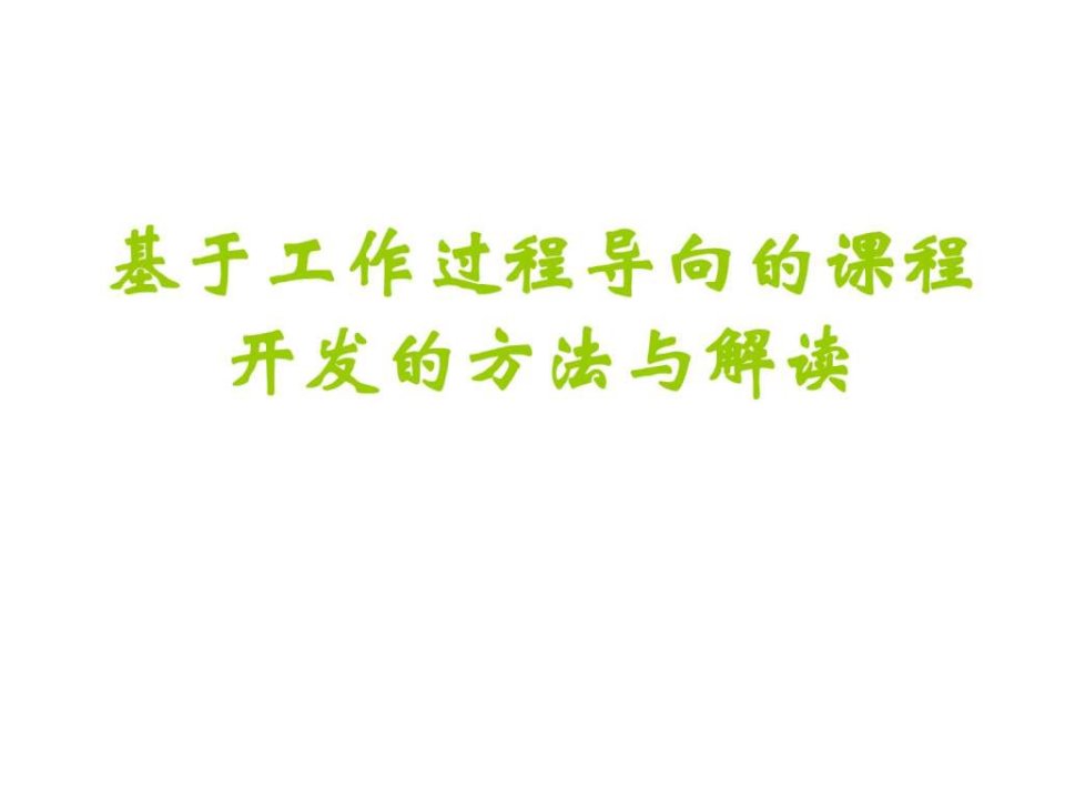 基于工作过程导向的课程开发的方法与探索