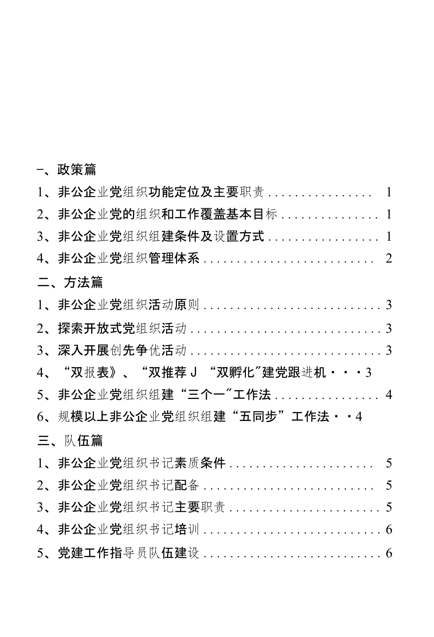 非公企业党建工作手册