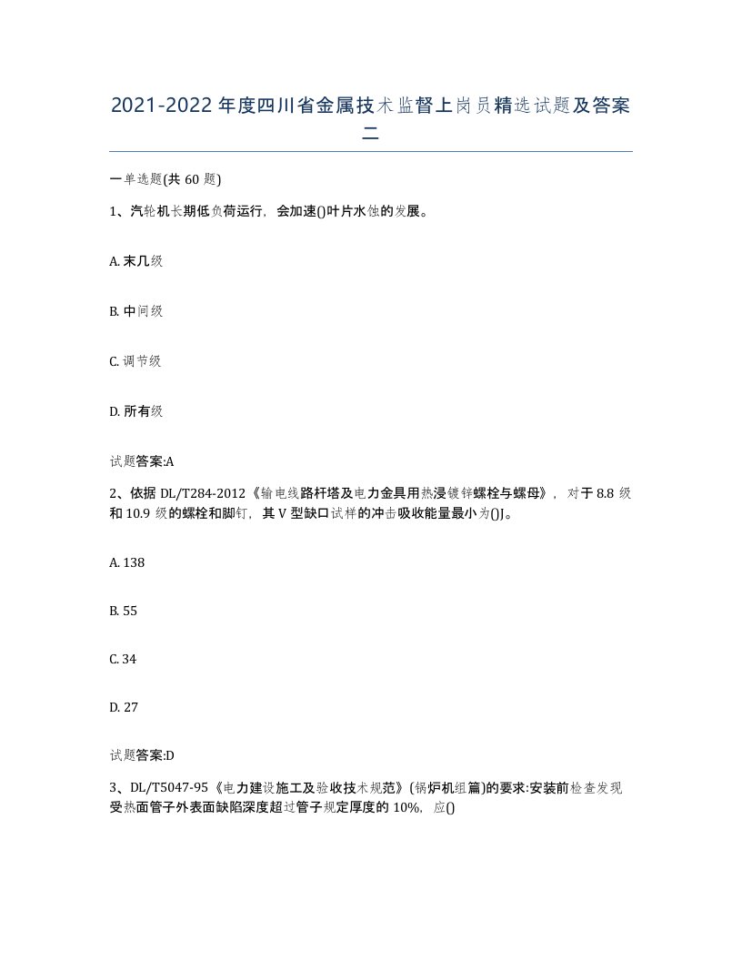 20212022年度四川省金属技术监督上岗员试题及答案二