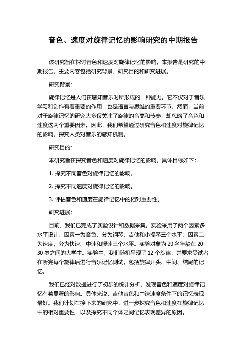 音色、速度对旋律记忆的影响研究的中期报告