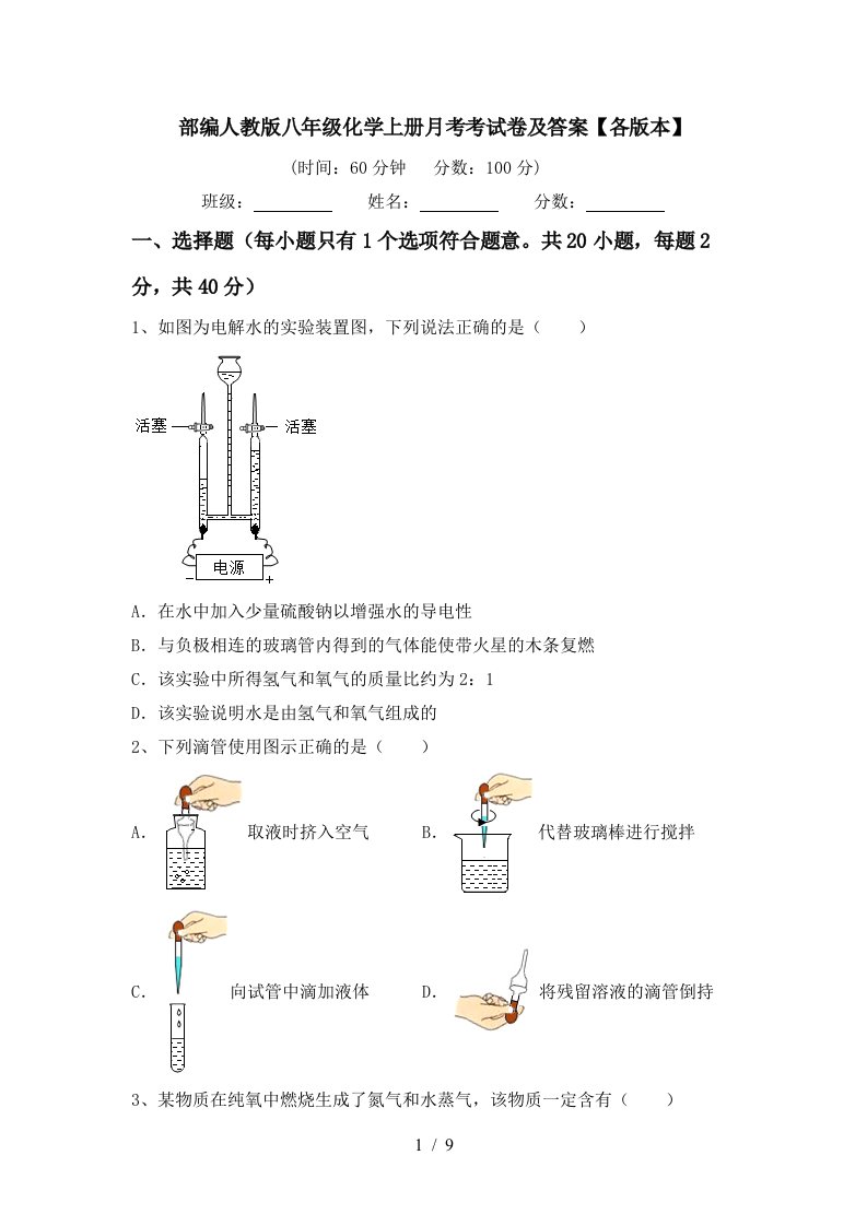 部编人教版八年级化学上册月考考试卷及答案各版本