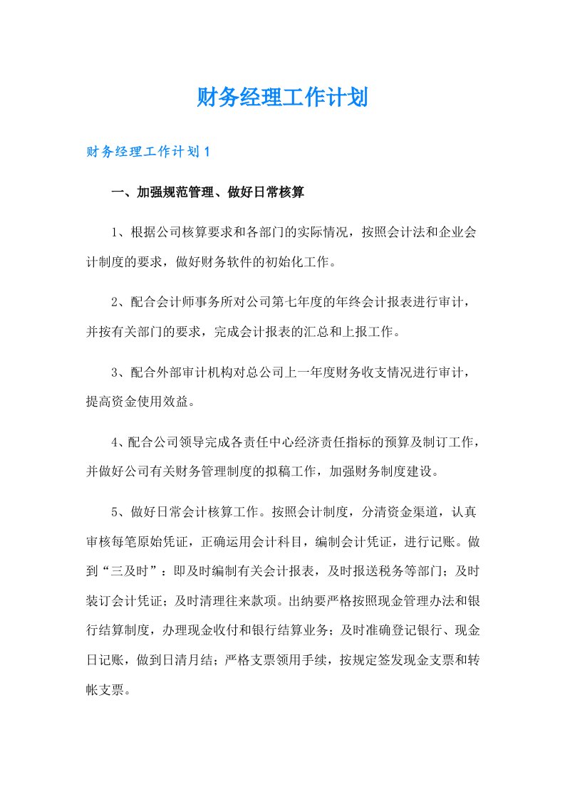 财务经理工作计划