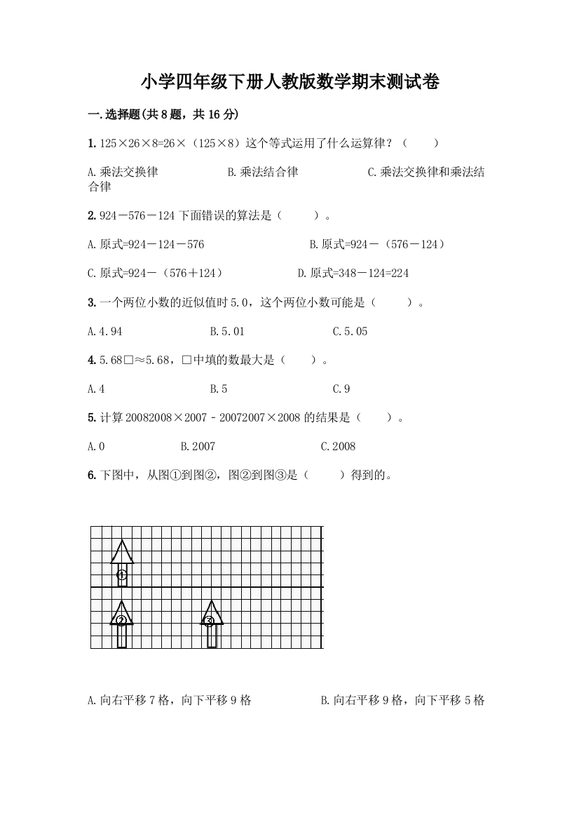 小学四年级下册人教版数学期末测试卷-精品(有一套)