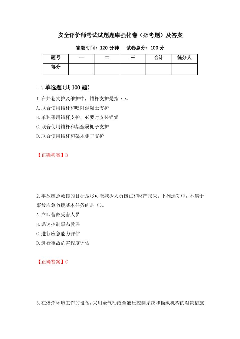 安全评价师考试试题题库强化卷必考题及答案第12版