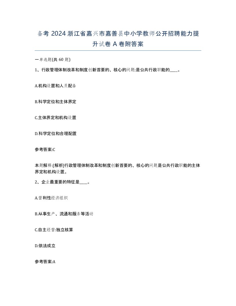 备考2024浙江省嘉兴市嘉善县中小学教师公开招聘能力提升试卷A卷附答案