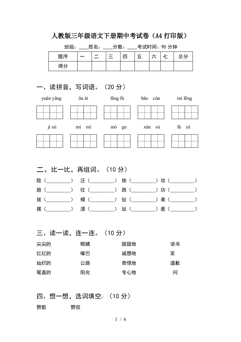 人教版三年级语文下册期中考试卷(A4打印版)