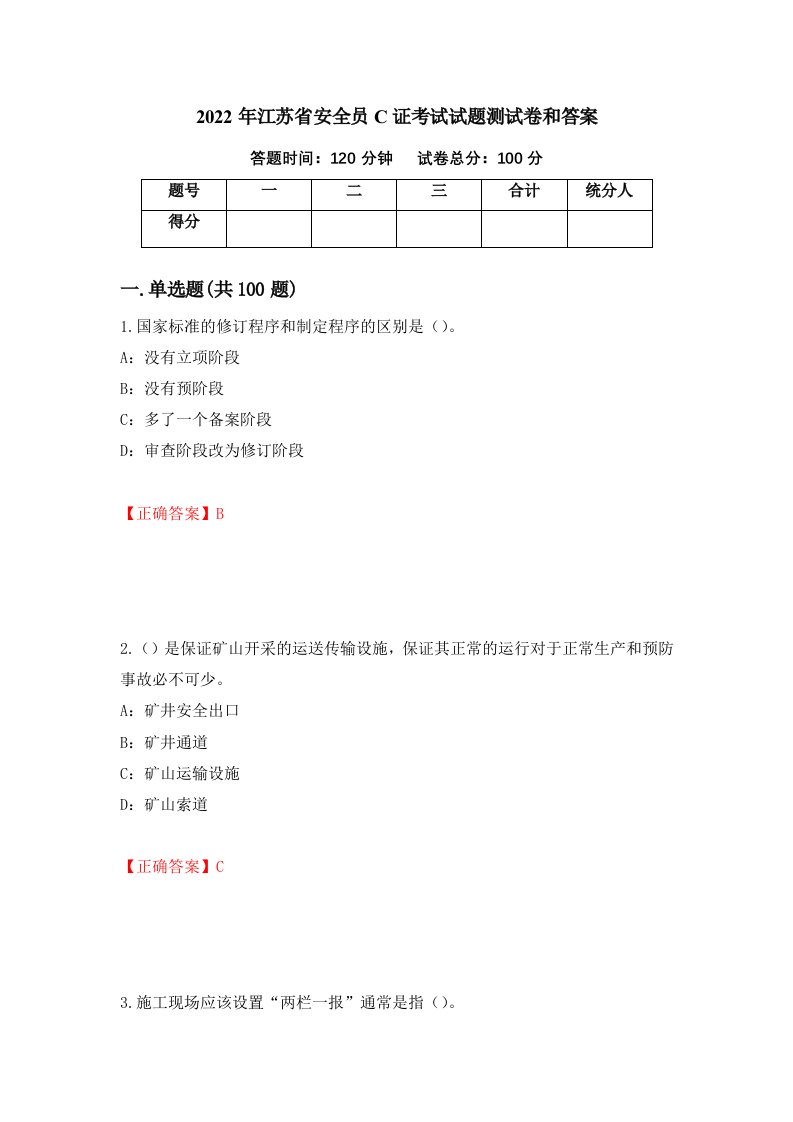 2022年江苏省安全员C证考试试题测试卷和答案81