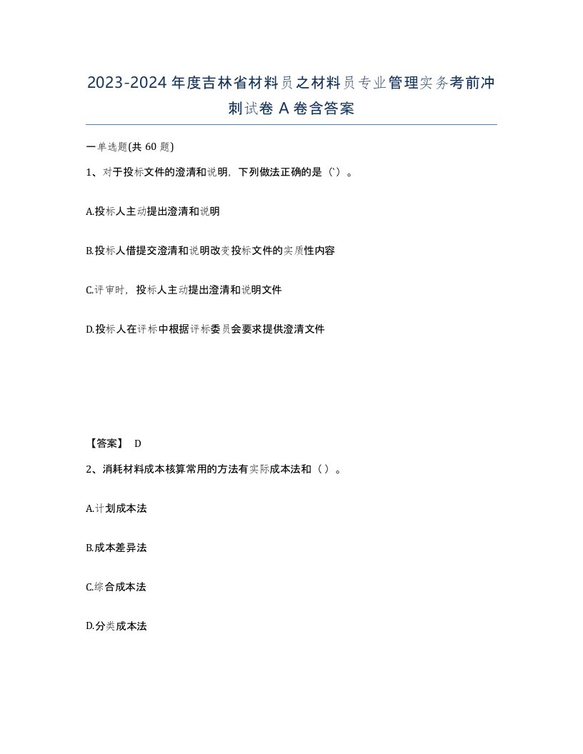 2023-2024年度吉林省材料员之材料员专业管理实务考前冲刺试卷A卷含答案