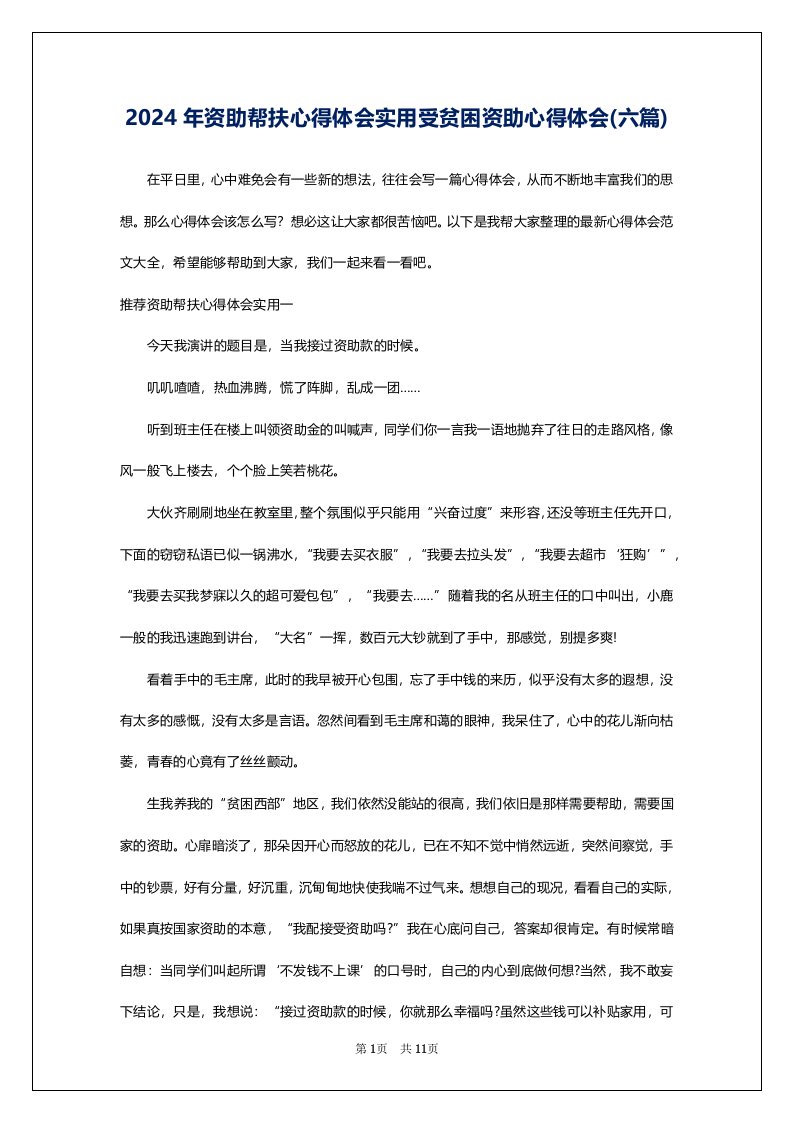 2024年资助帮扶心得体会实用受贫困资助心得体会(六篇)