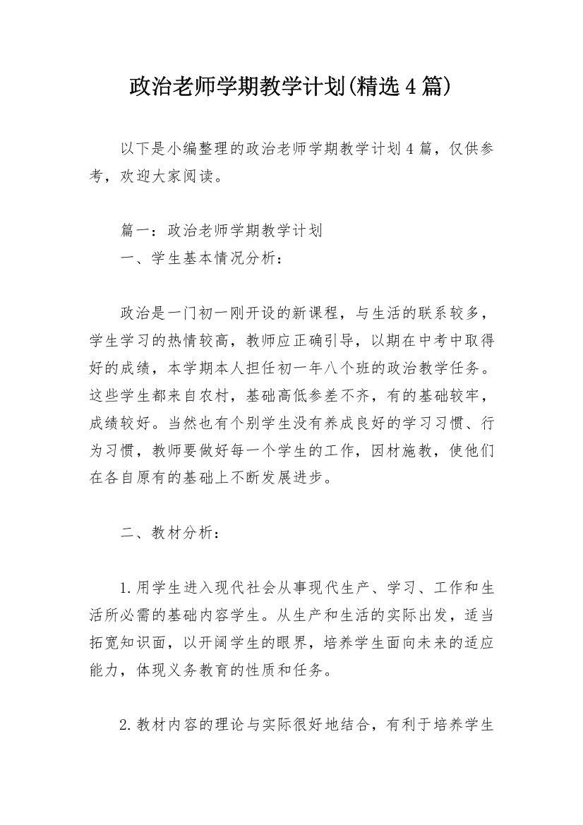 政治老师学期教学计划(精选4篇)