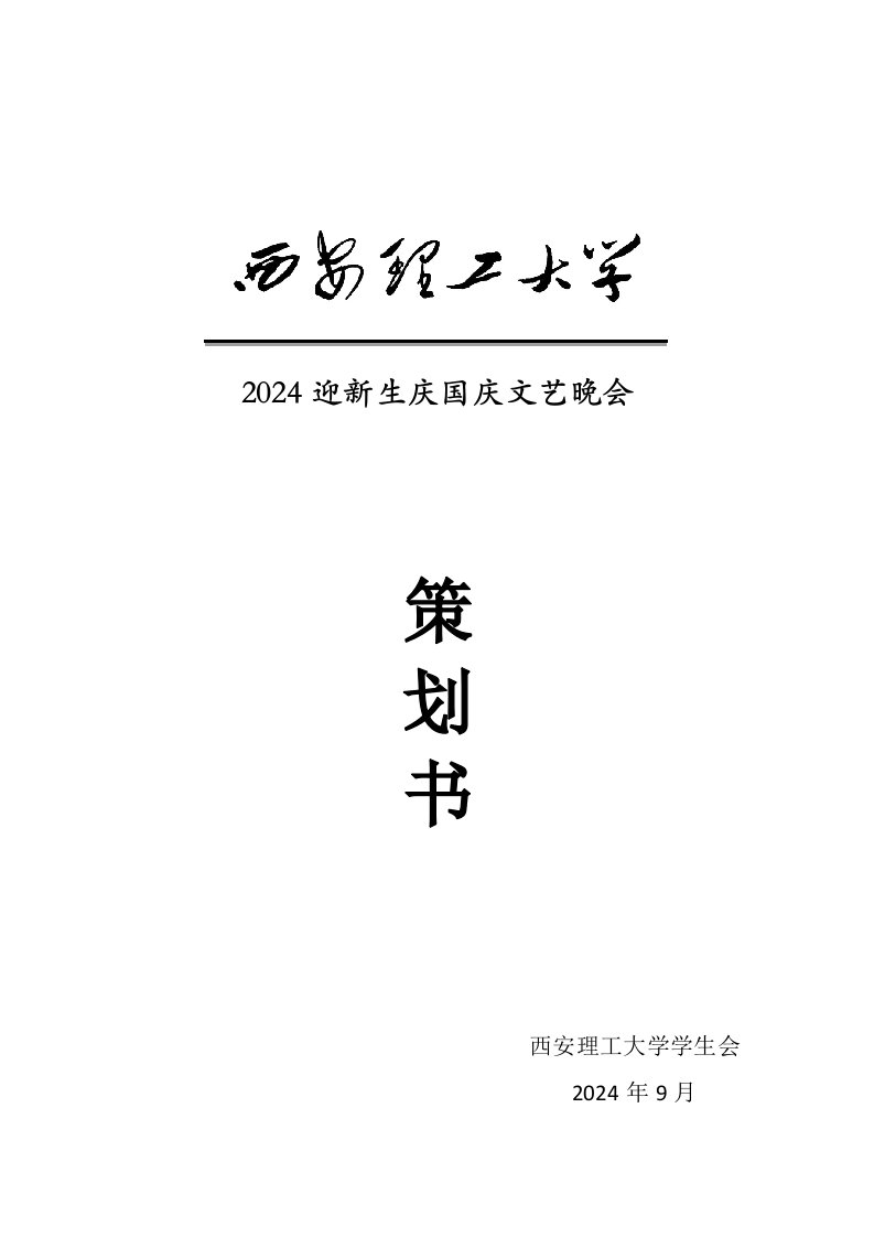 大学迎新生庆国庆文艺晚会策划书