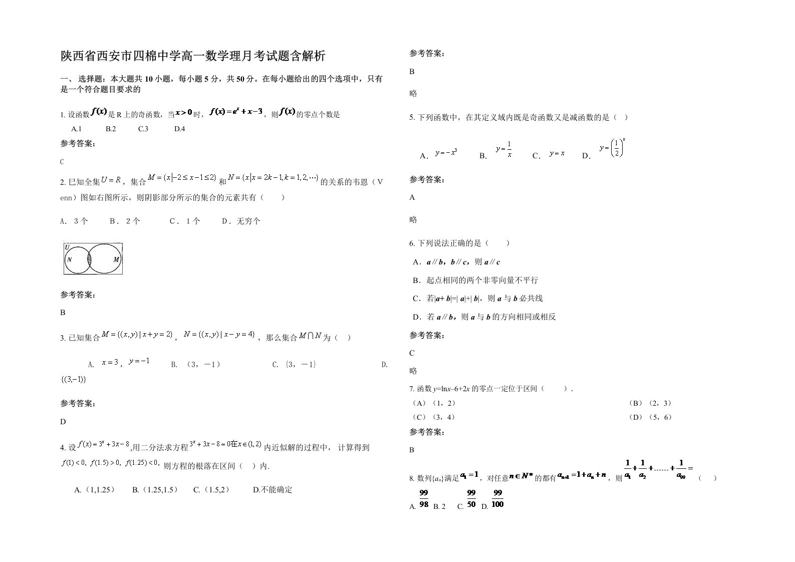 陕西省西安市四棉中学高一数学理月考试题含解析