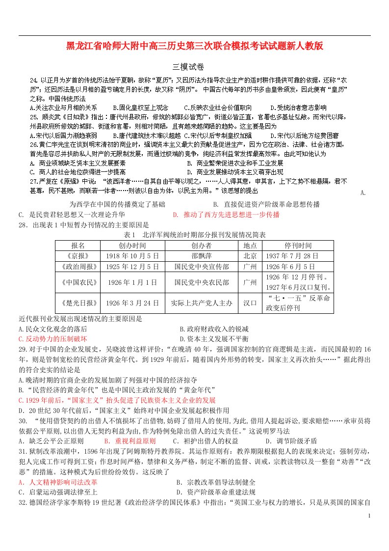 黑龙江省哈师大附中高三历史第三次联合模拟考试试题新人教版