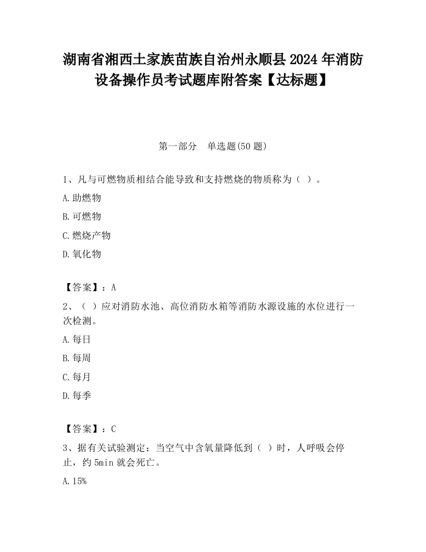 湖南省湘西土家族苗族自治州永顺县2024年消防设备操作员考试题库附答案【达标题】