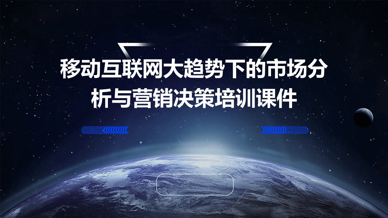 移动互联网大趋势下的市场分析与营销决策培训课件