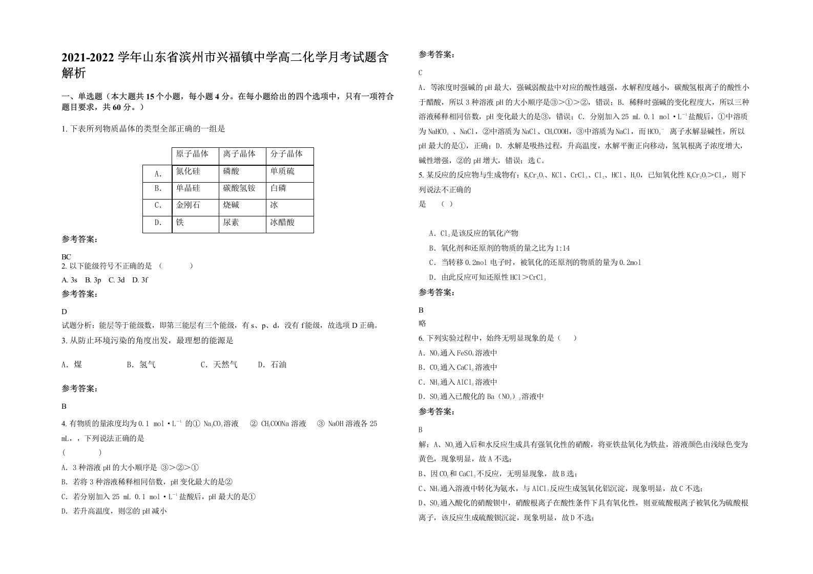 2021-2022学年山东省滨州市兴福镇中学高二化学月考试题含解析