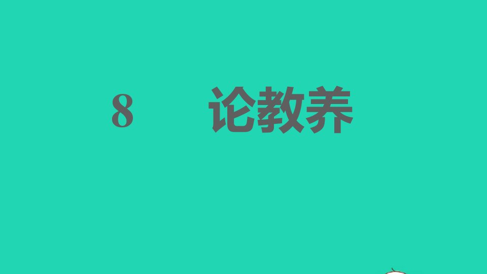 2021秋九年级语文上册第二单元8论教养习题课件新人教版