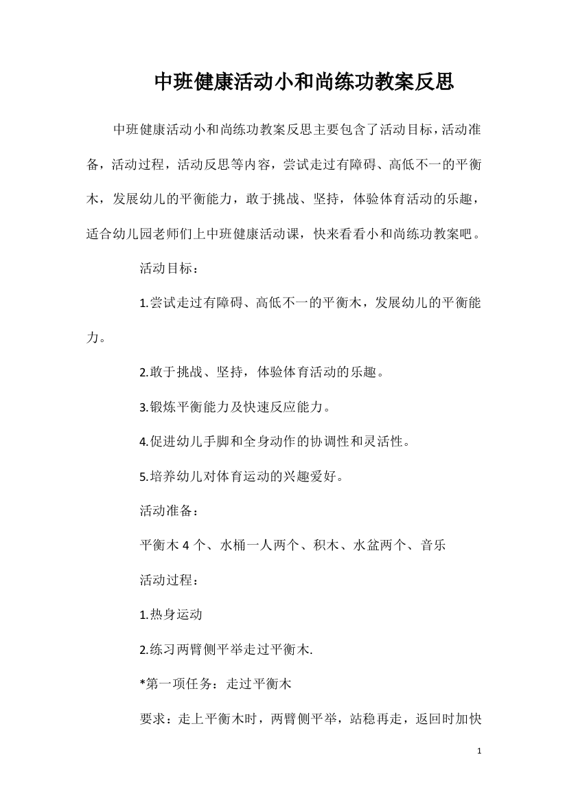 中班健康活动小和尚练功教案反思