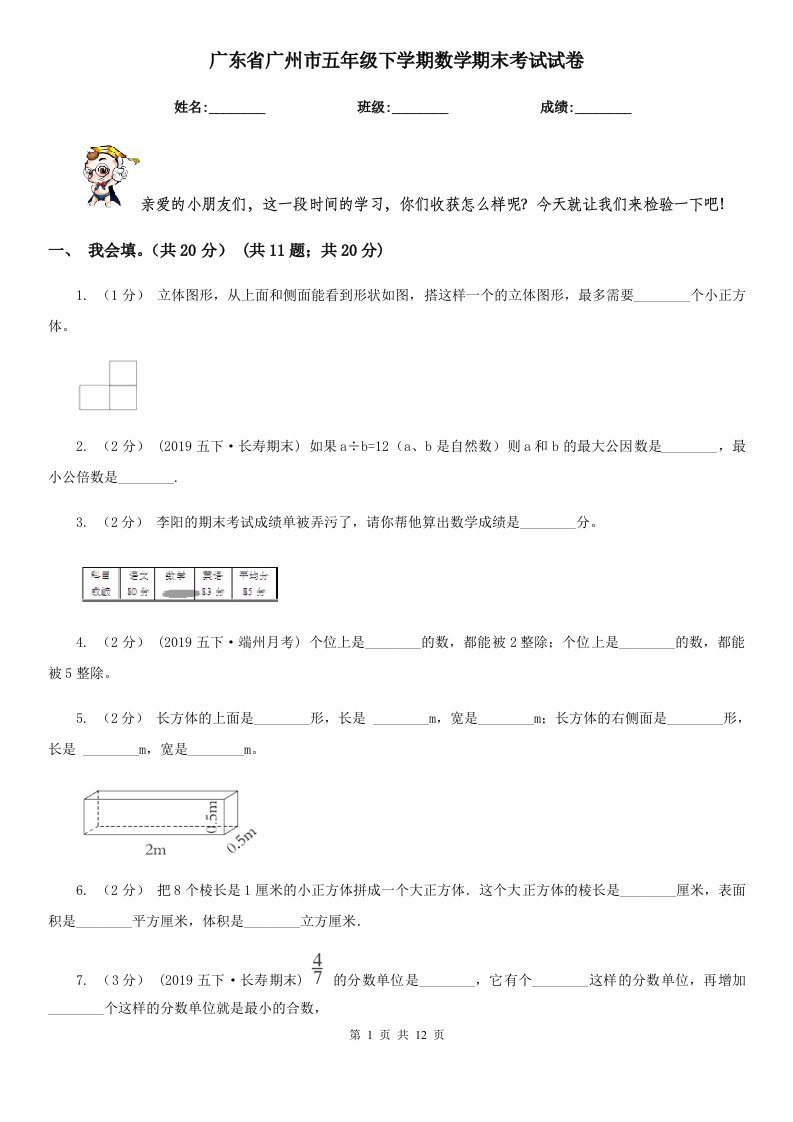 广东省广州市五年级下学期数学期末考试试卷