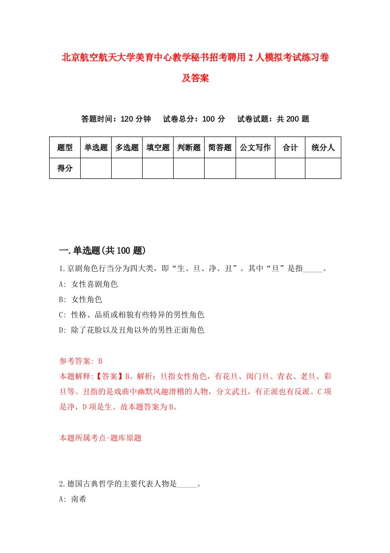 北京航空航天大学美育中心教学秘书招考聘用2人模拟考试练习卷及答案第2次