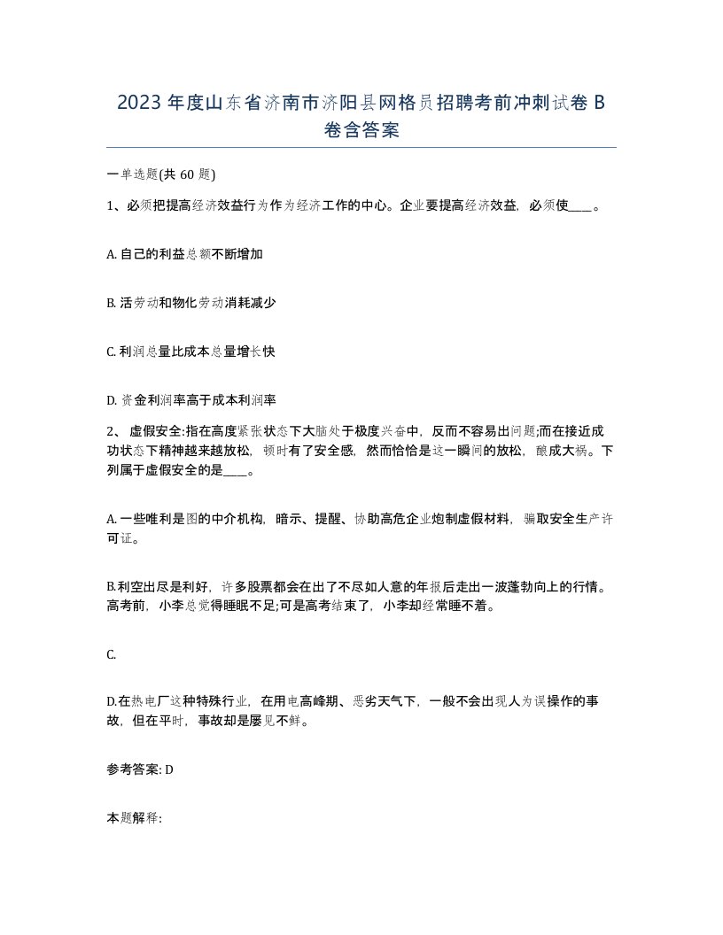 2023年度山东省济南市济阳县网格员招聘考前冲刺试卷B卷含答案