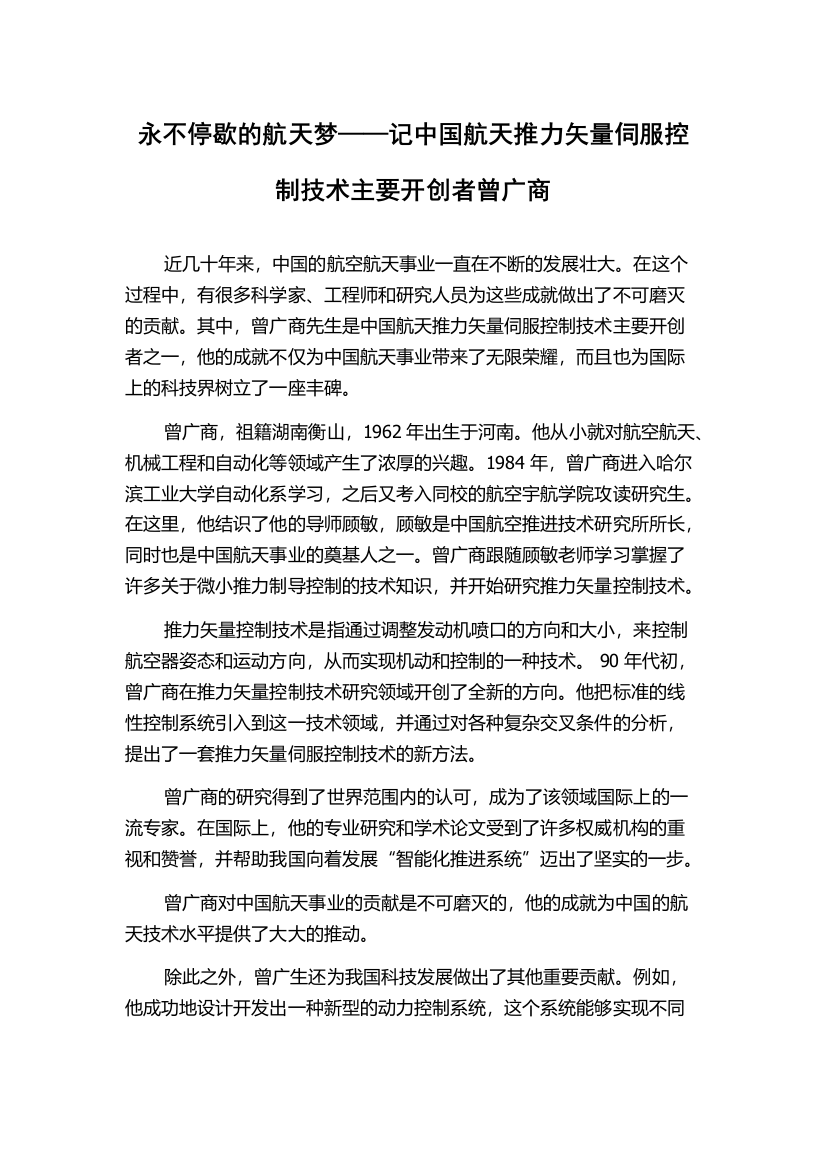 永不停歇的航天梦——记中国航天推力矢量伺服控制技术主要开创者曾广商