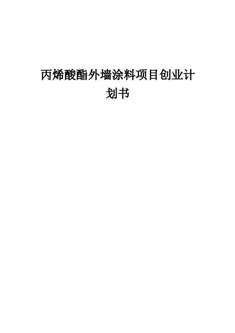 丙烯酸酯外墙涂料项目创业计划书