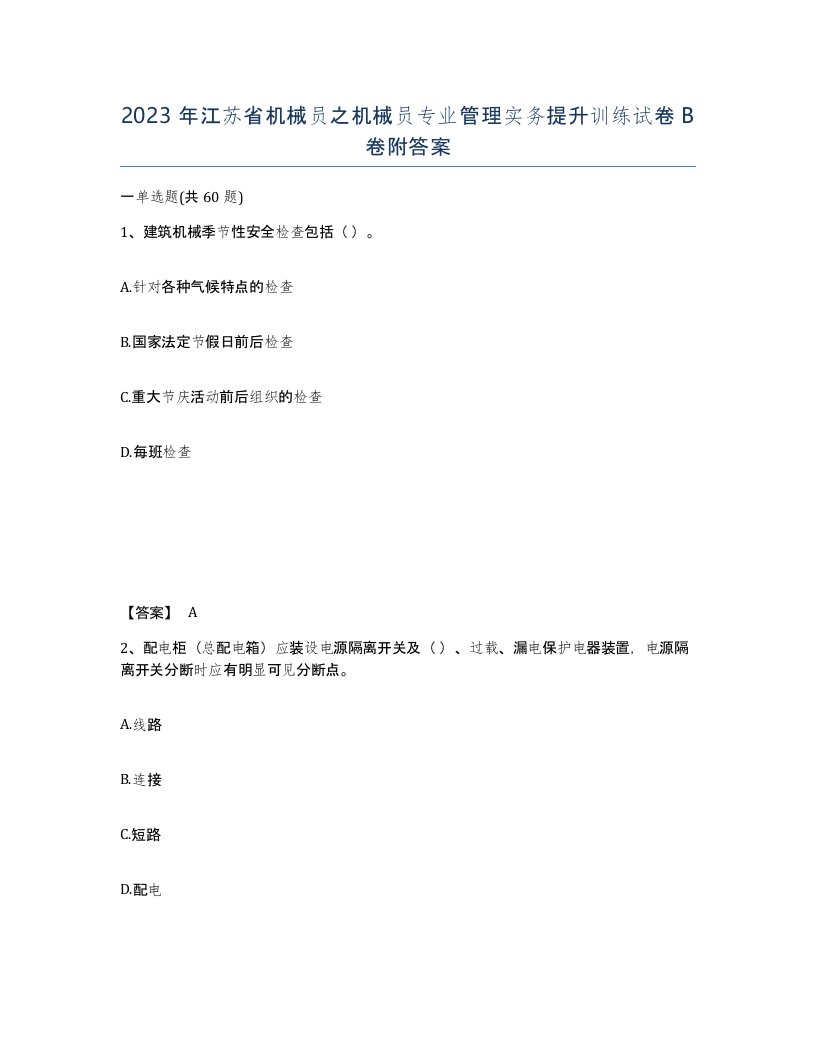 2023年江苏省机械员之机械员专业管理实务提升训练试卷B卷附答案