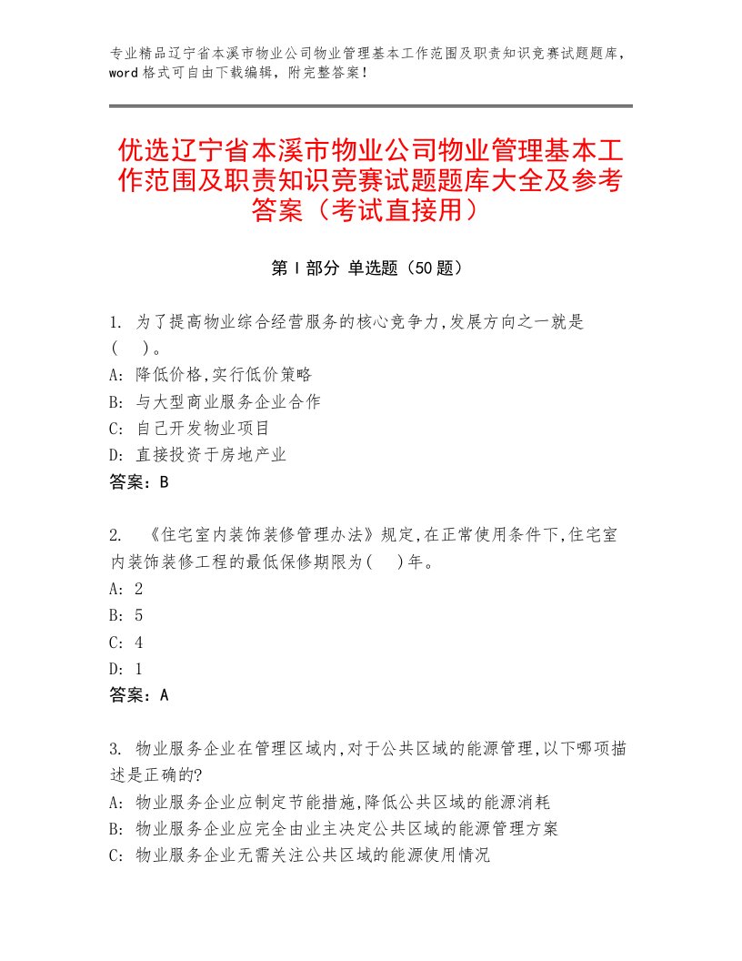 优选辽宁省本溪市物业公司物业管理基本工作范围及职责知识竞赛试题题库大全及参考答案（考试直接用）