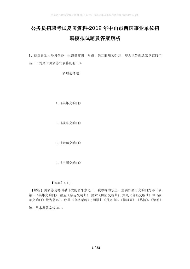 公务员招聘考试复习资料-2019年中山市西区事业单位招聘模拟试题及答案解析