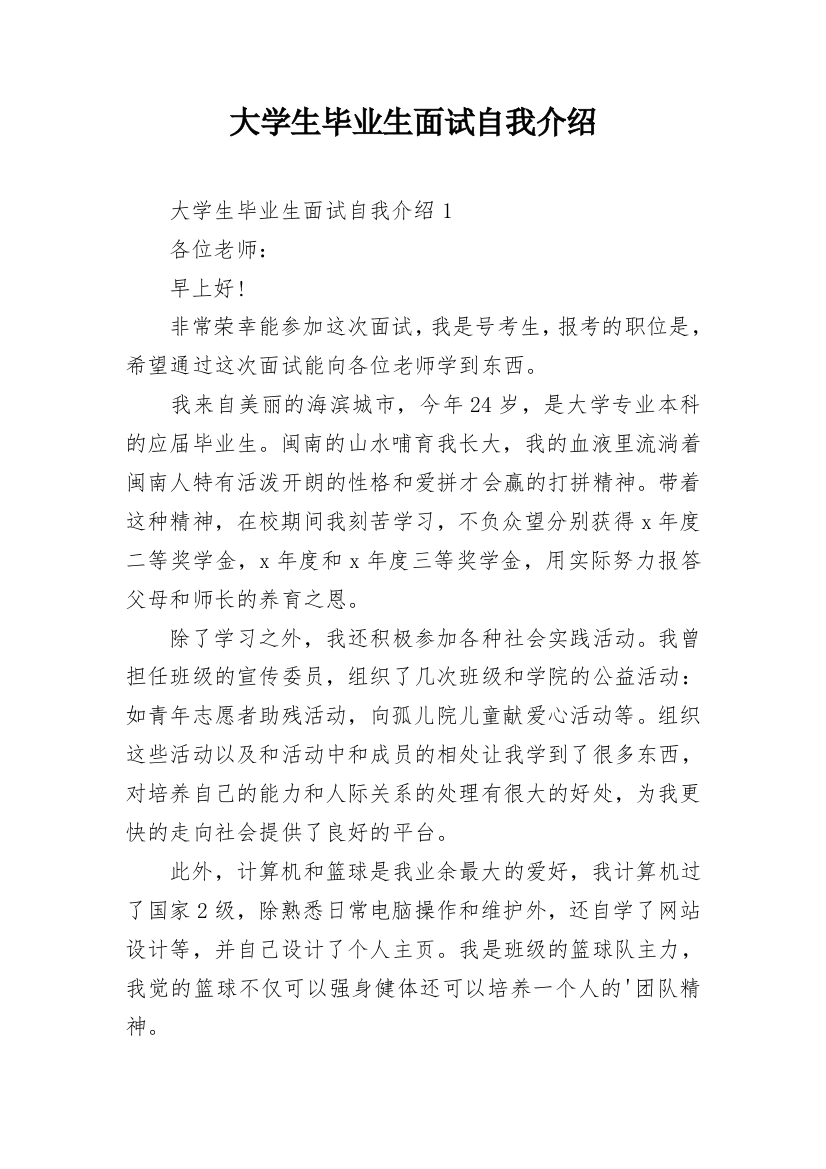 大学生毕业生面试自我介绍