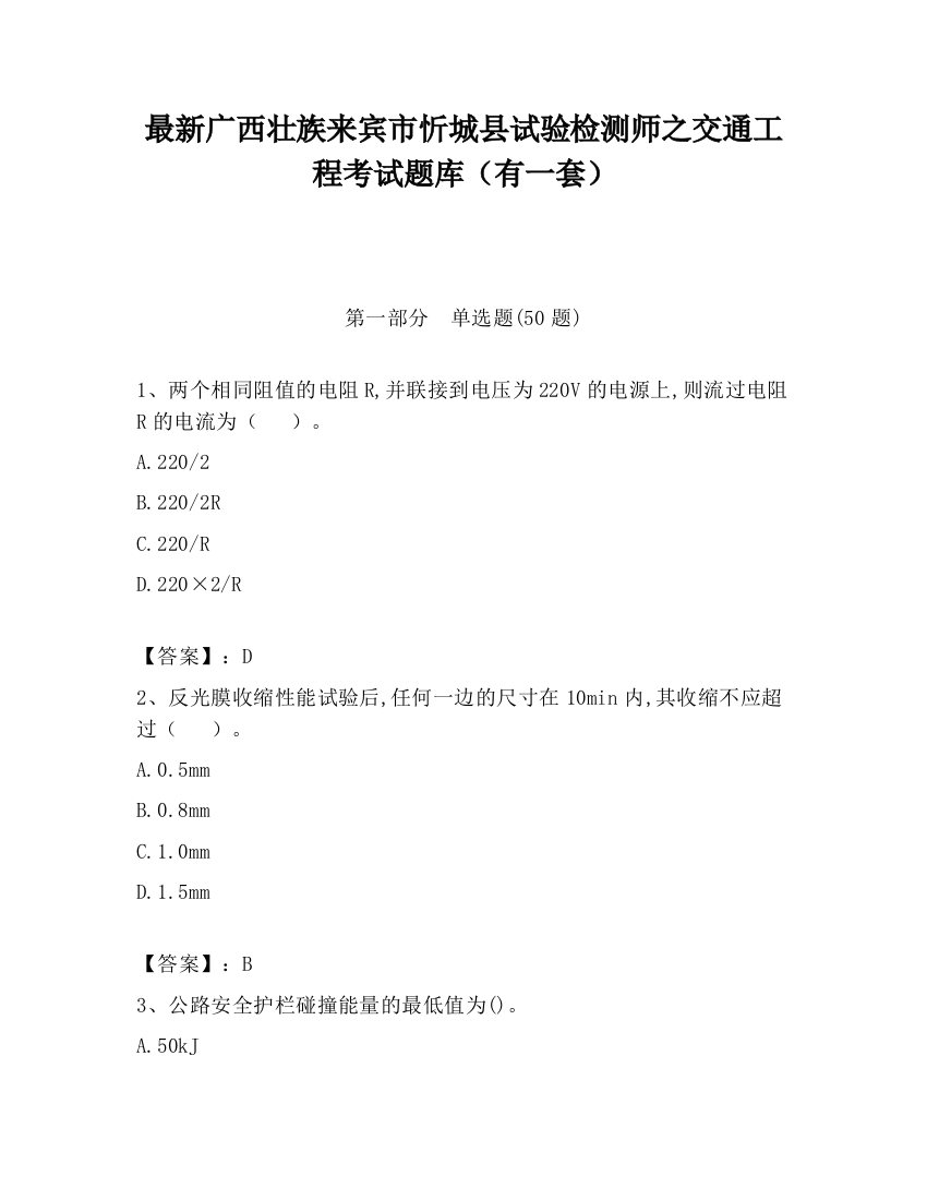 最新广西壮族来宾市忻城县试验检测师之交通工程考试题库（有一套）