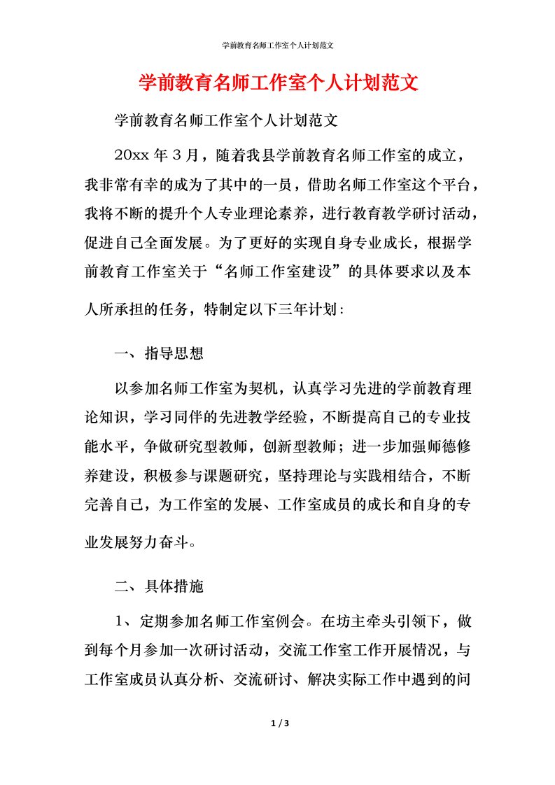 精编学前教育名师工作室个人计划范文