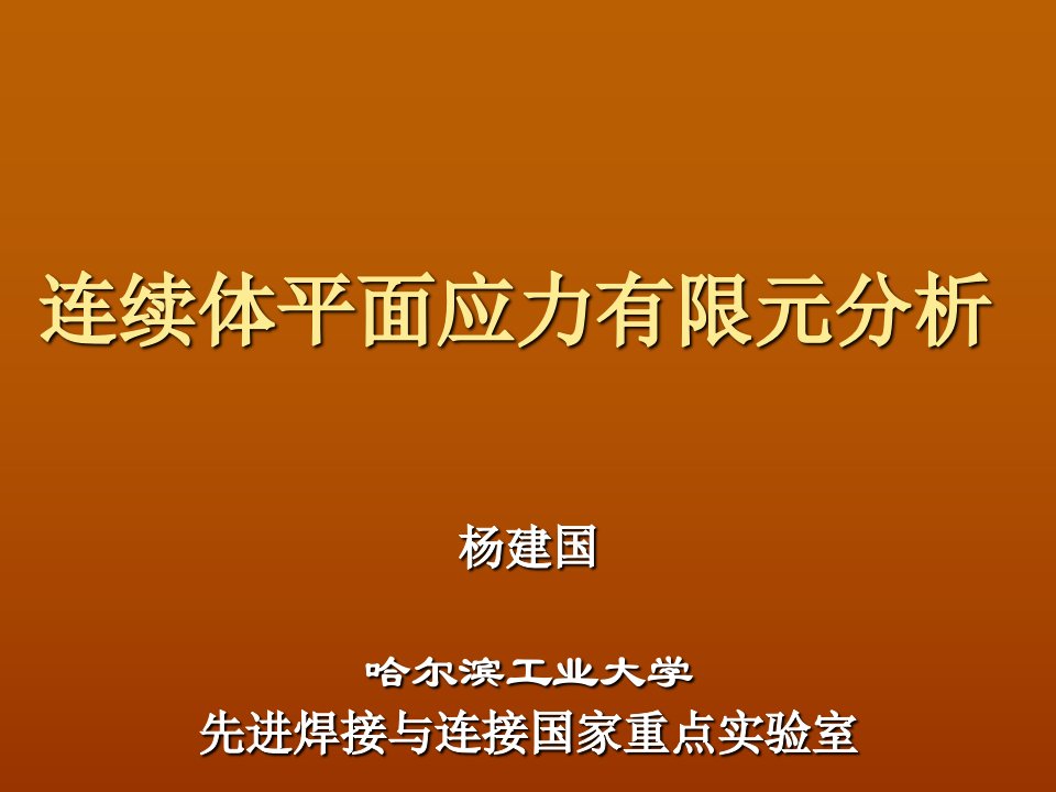 连续体平面应力有限元分析