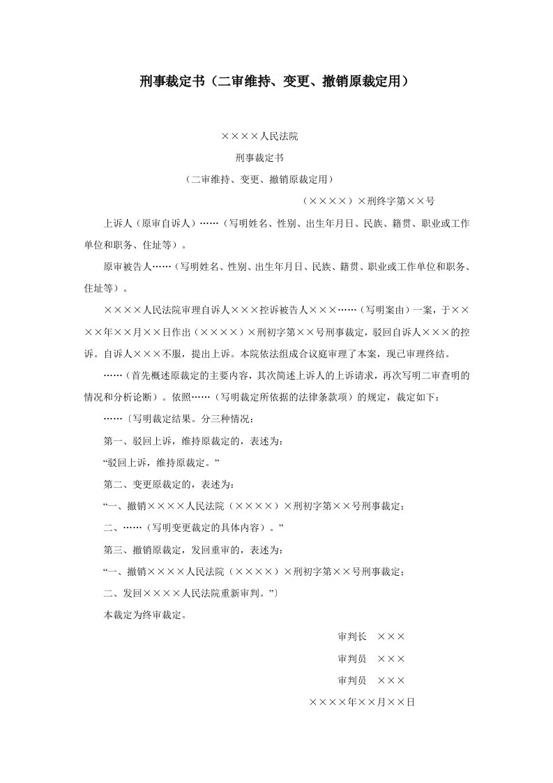 建筑资料-刑事裁定书二审维持变更撤销原裁定用