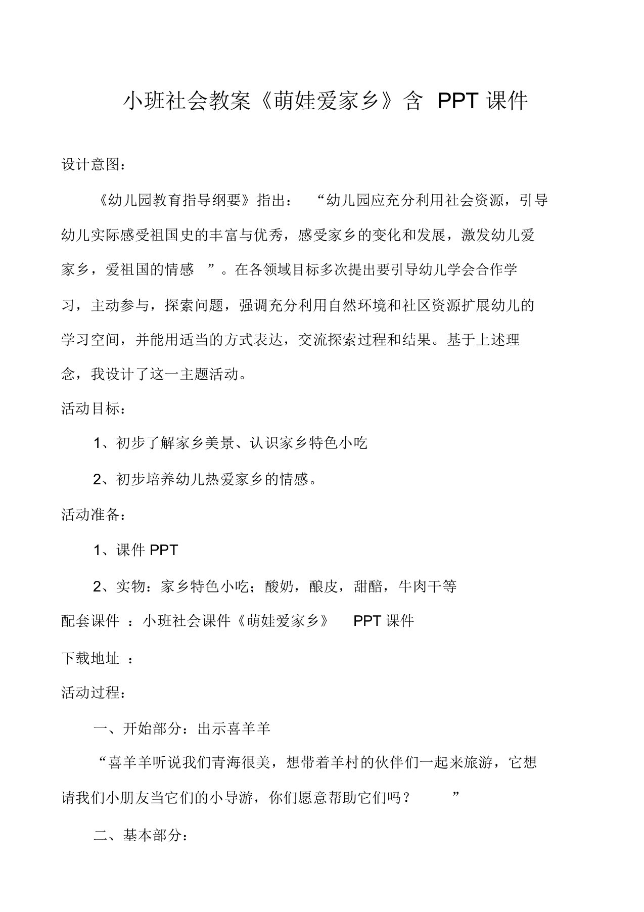 小班社会教案《萌娃爱家乡》含PPT课件