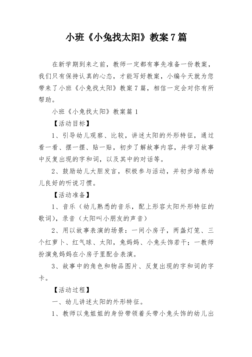 小班《小兔找太阳》教案7篇