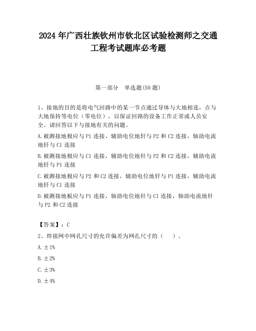 2024年广西壮族钦州市钦北区试验检测师之交通工程考试题库必考题